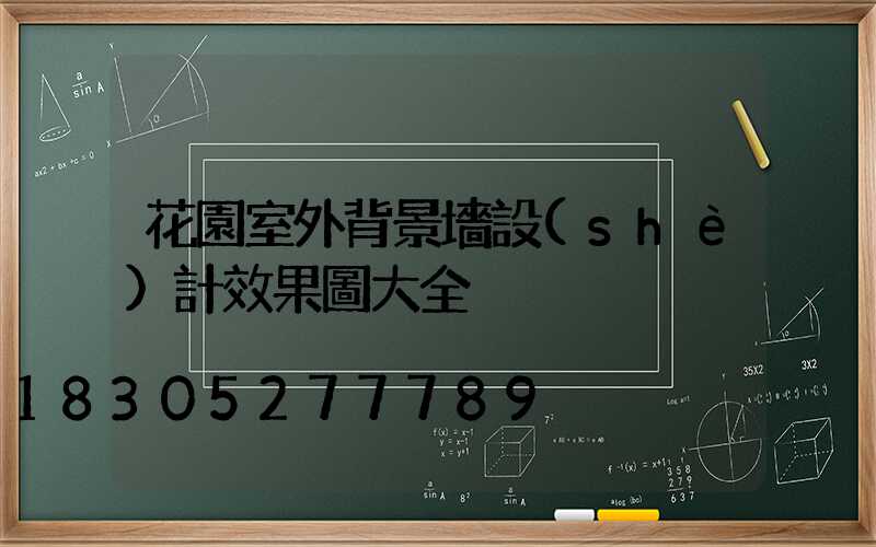 花園室外背景墻設(shè)計效果圖大全