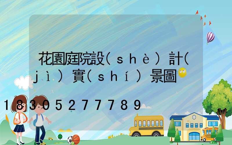 花園庭院設(shè)計(jì)實(shí)景圖