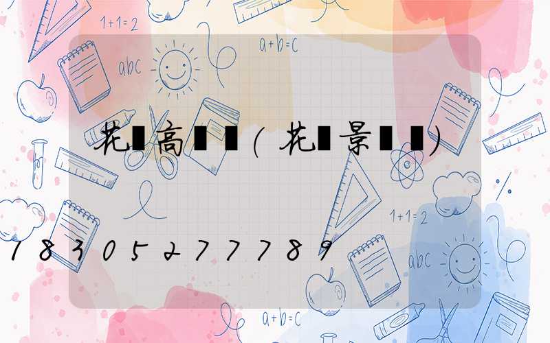 花壇高桿燈(花壇景觀燈)