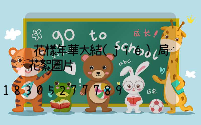 花樣年華大結(jié)局花絮圖片