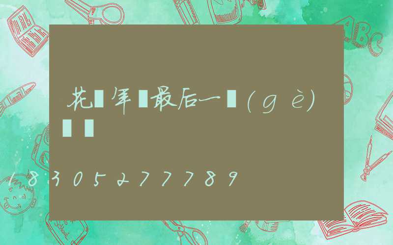 花樣年華最后一個(gè)鏡頭