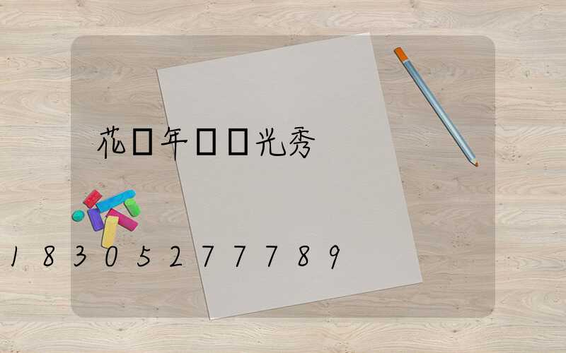 花樣年華燈光秀