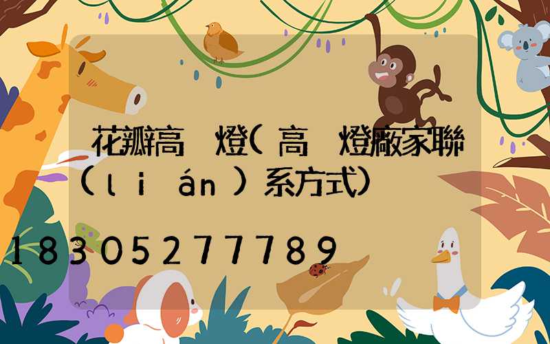 花瓣高桿燈(高桿燈廠家聯(lián)系方式)
