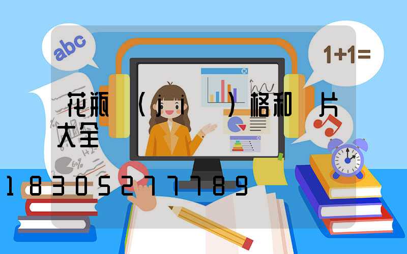 花瓶價(jià)格和圖片大全