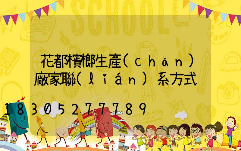 花都檳榔生產(chǎn)廠家聯(lián)系方式