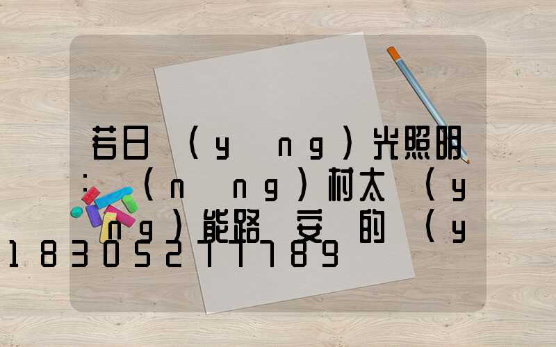 若日陽(yáng)光照明：農(nóng)村太陽(yáng)能路燈安裝的優(yōu)勢(shì)有哪些-