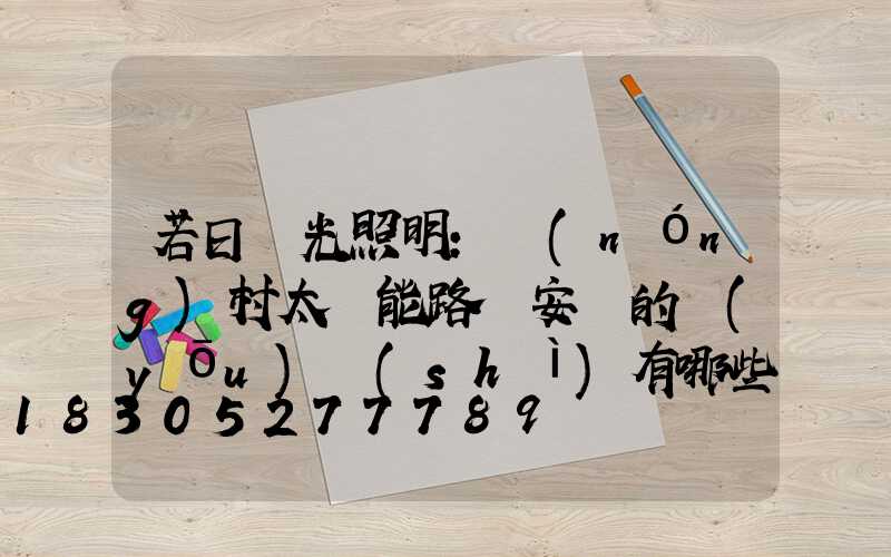 若日陽光照明：農(nóng)村太陽能路燈安裝的優(yōu)勢(shì)有哪些-