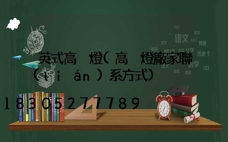 英式高桿燈(高桿燈廠家聯(lián)系方式)