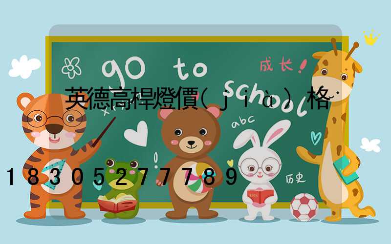 英德高桿燈價(jià)格