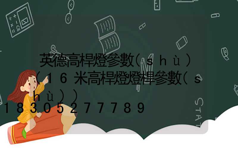 英德高桿燈參數(shù)(16米高桿燈燈桿參數(shù))