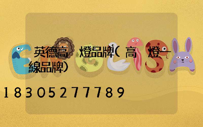 英德高桿燈品牌(高桿燈一線品牌)