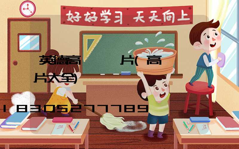 英德高桿燈圖片(高桿燈圖片大全)