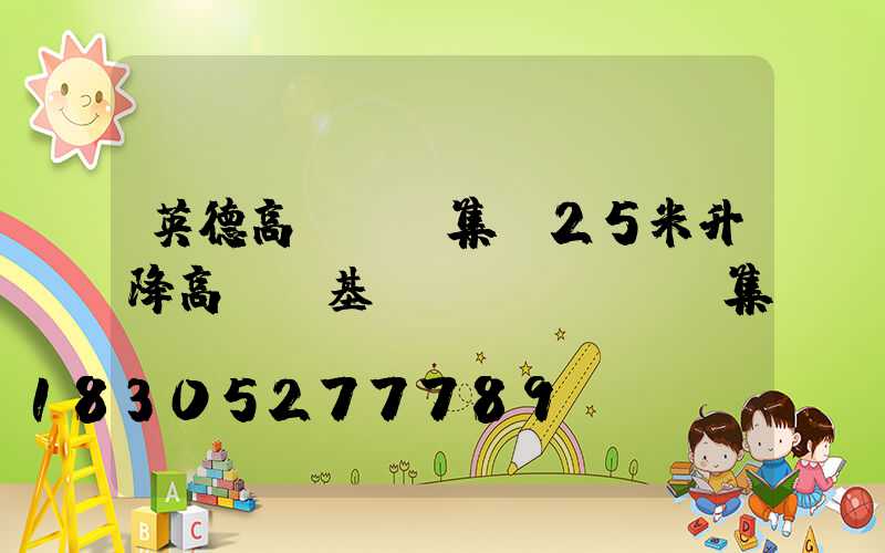 英德高桿燈圖集(25米升降高桿燈基礎(chǔ)圖集)