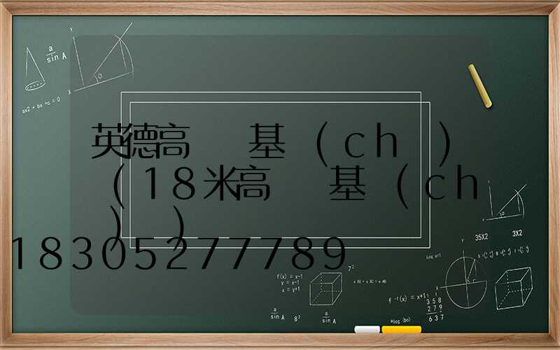 英德高桿燈基礎(chǔ)圖(18米高桿燈基礎(chǔ)圖)