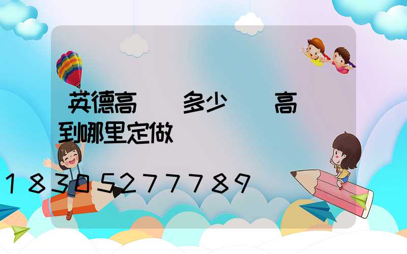 英德高桿燈多少錢(高桿燈到哪里定做)