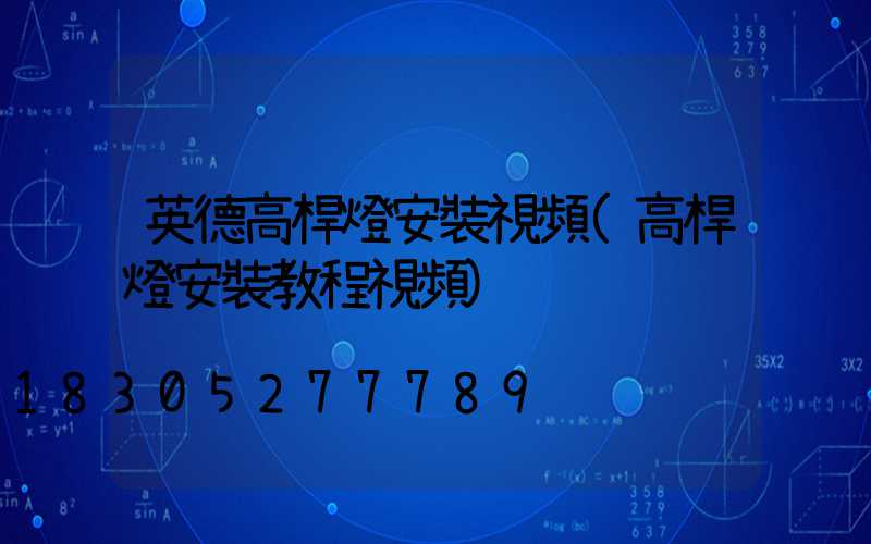 英德高桿燈安裝視頻(高桿燈安裝教程視頻)