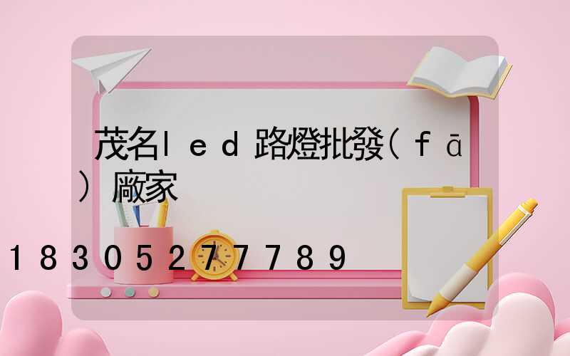 茂名led路燈批發(fā)廠家