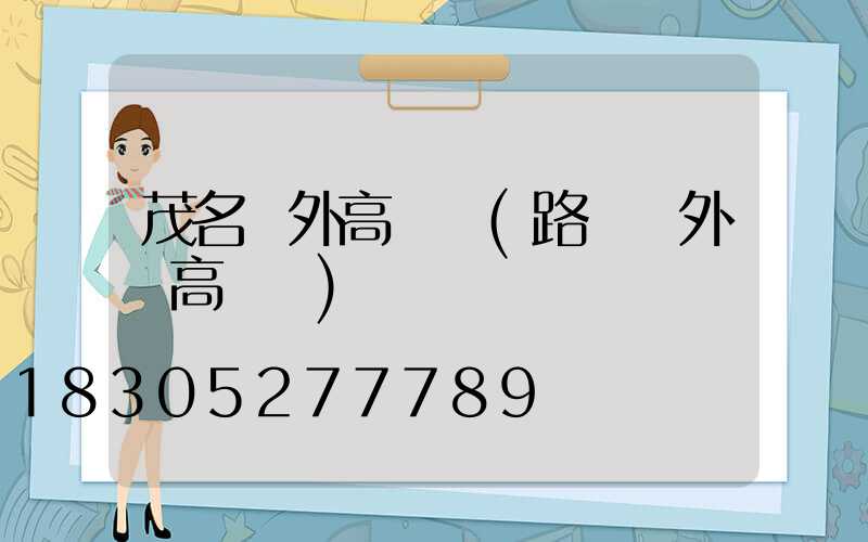 茂名戶外高桿燈(路燈戶外燈高桿燈)