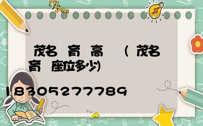 茂名體育館高桿燈(茂名體育館座位多少)