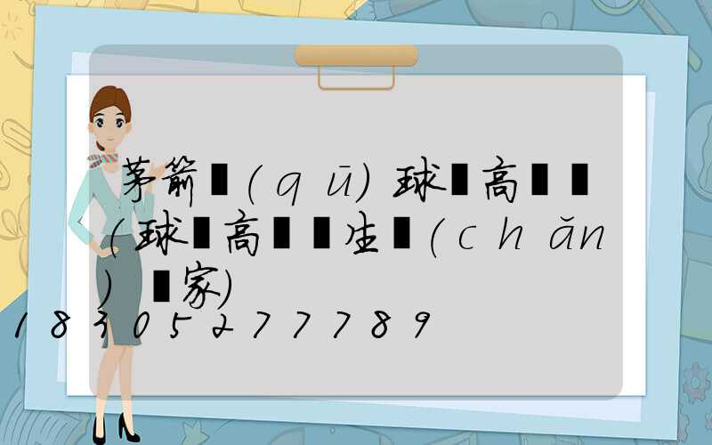 茅箭區(qū)球場高桿燈(球場高桿燈生產(chǎn)廠家)