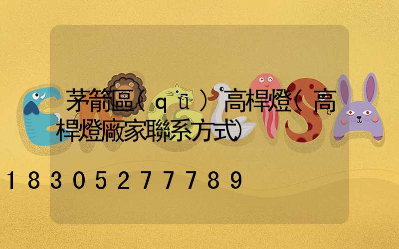 茅箭區(qū)高桿燈(高桿燈廠家聯系方式)