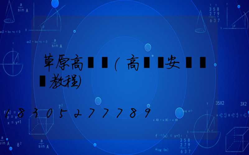 草原高桿燈(高桿燈安裝視頻教程)
