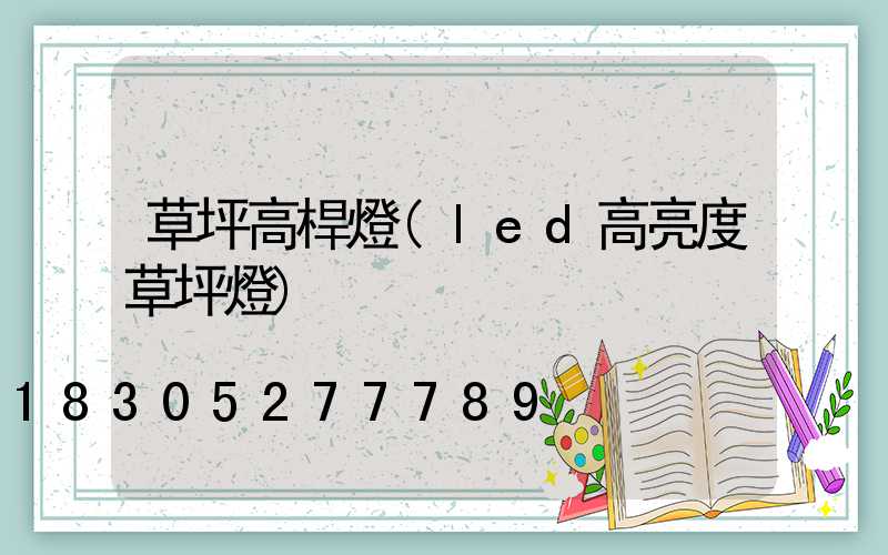 草坪高桿燈(led高亮度草坪燈)