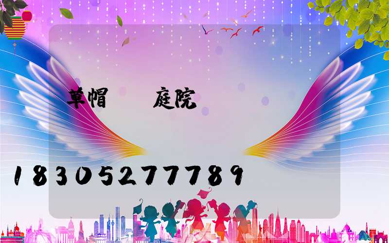 草帽燈頭庭院燈