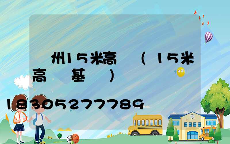 荊州15米高桿燈(15米高桿燈基礎圖)