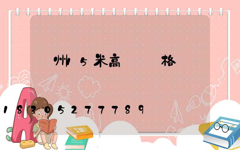 荊州15米高桿燈價格