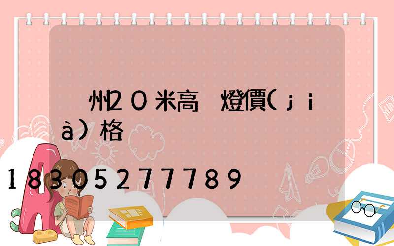 荊州20米高桿燈價(jià)格