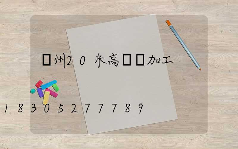 荊州20米高桿燈加工