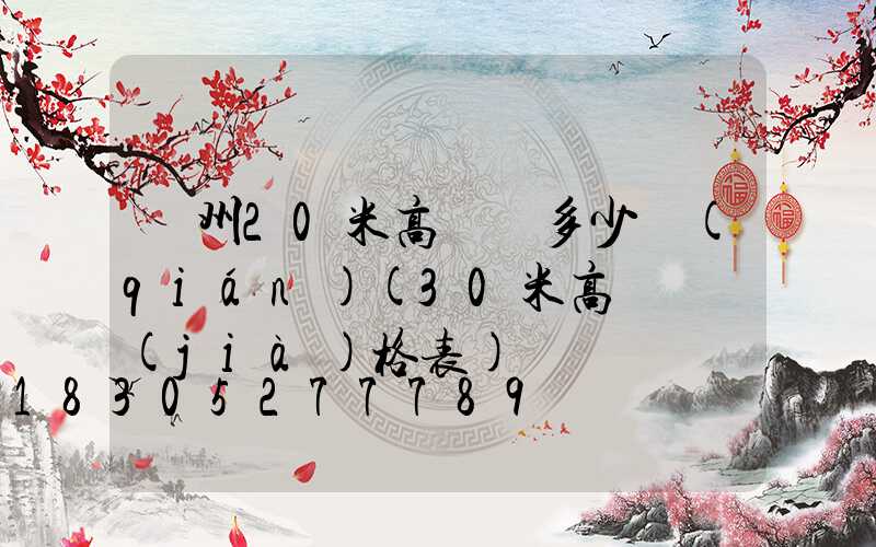 荊州20米高桿燈多少錢(qián)(30米高桿燈價(jià)格表)