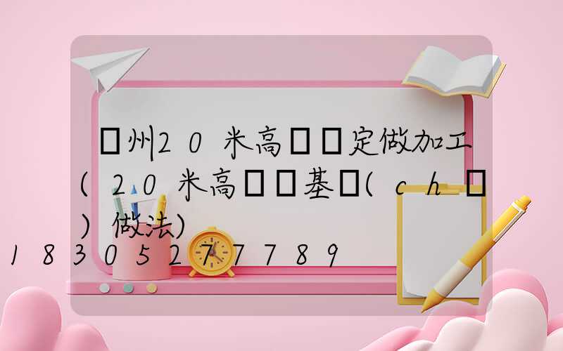 荊州20米高桿燈定做加工(20米高桿燈基礎(chǔ)做法)
