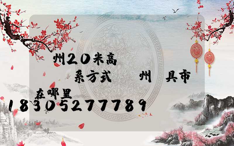 荊州20米高桿燈聯(lián)系方式(荊州燈具市場在哪里)