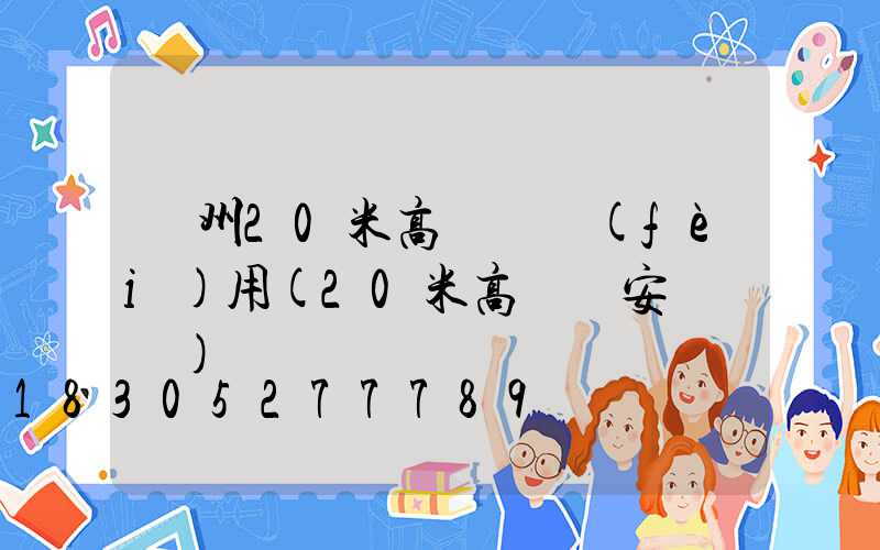 荊州20米高桿燈費(fèi)用(20米高桿燈安裝視頻)