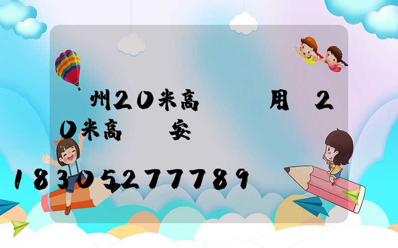 荊州20米高桿燈費用(20米高桿燈安裝視頻)