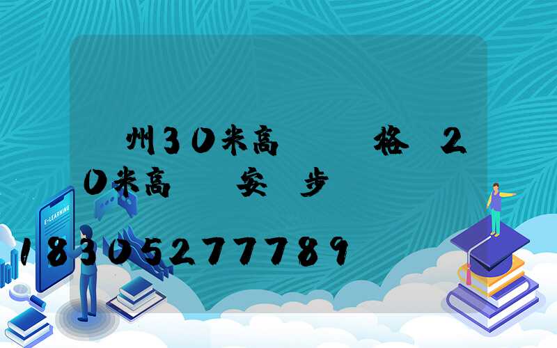 荊州30米高桿燈價格(20米高桿燈安裝步驟)