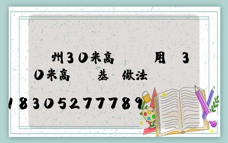 荊州30米高桿燈費用(30米高桿燈基礎做法)