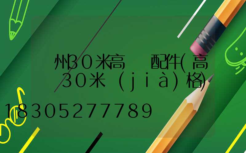 荊州30米高桿燈配件(高桿燈30米價(jià)格)