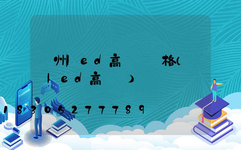 荊州led高桿燈價格(煙臺led高桿燈)