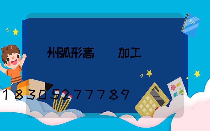 荊州弧形高桿燈加工