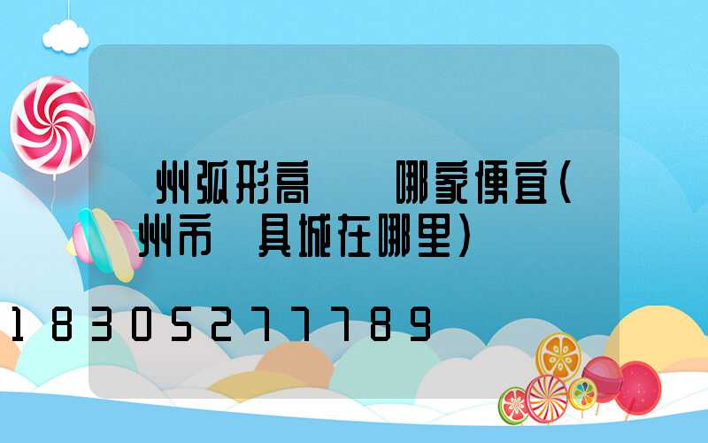 荊州弧形高桿燈哪家便宜(荊州市燈具城在哪里)