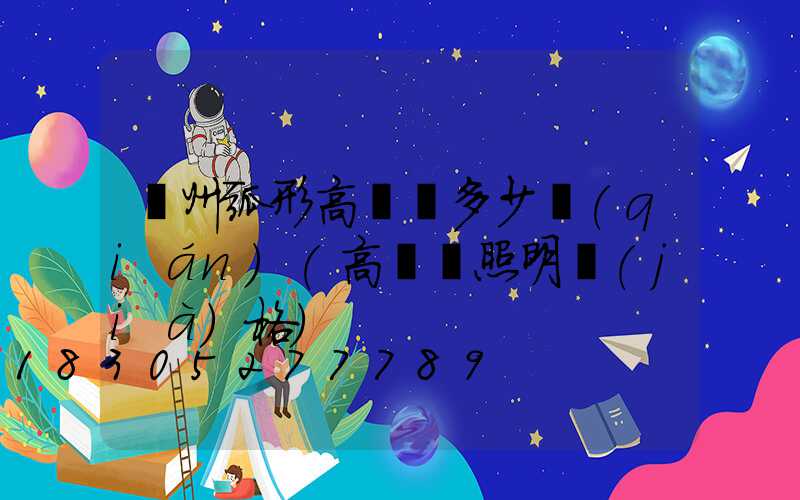 荊州弧形高桿燈多少錢(qián)(高桿燈照明價(jià)格)