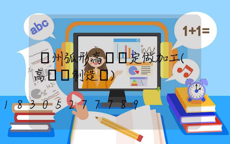 荊州弧形高桿燈定做加工(高桿燈制造廠)