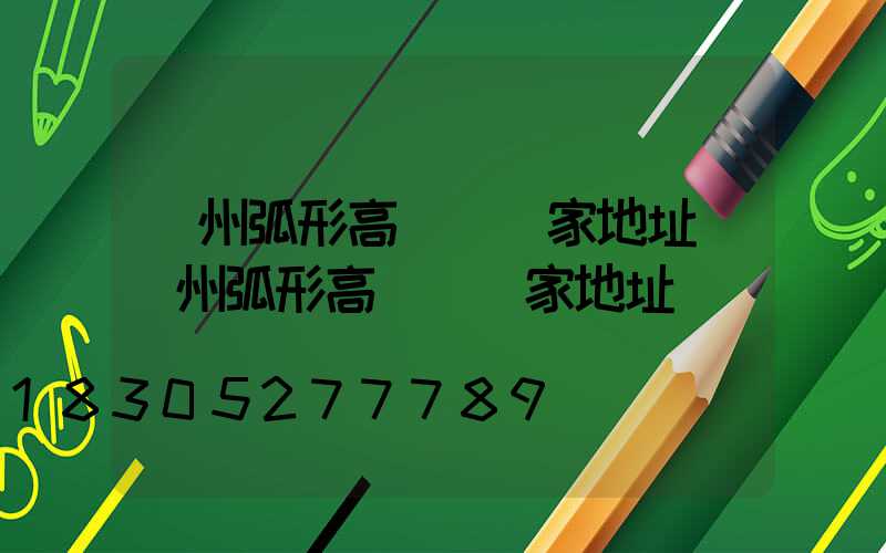 荊州弧形高桿燈廠家地址(荊州弧形高桿燈廠家地址電話)