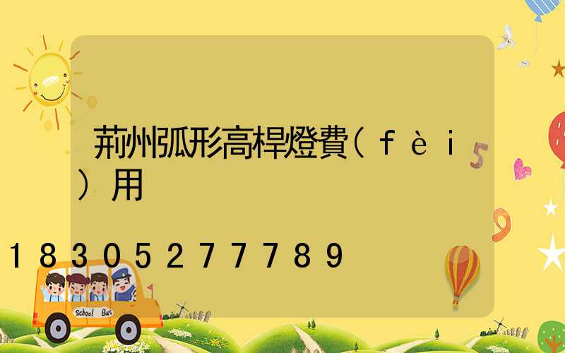 荊州弧形高桿燈費(fèi)用