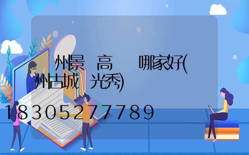 荊州景觀高桿燈哪家好(荊州古城燈光秀)
