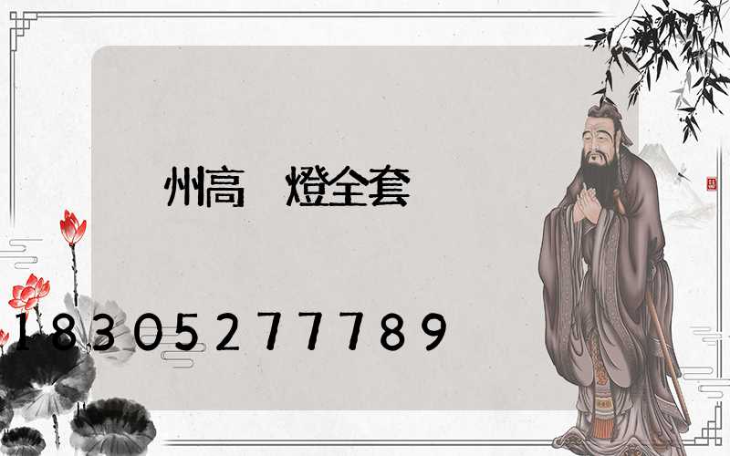 荊州高桿燈全套