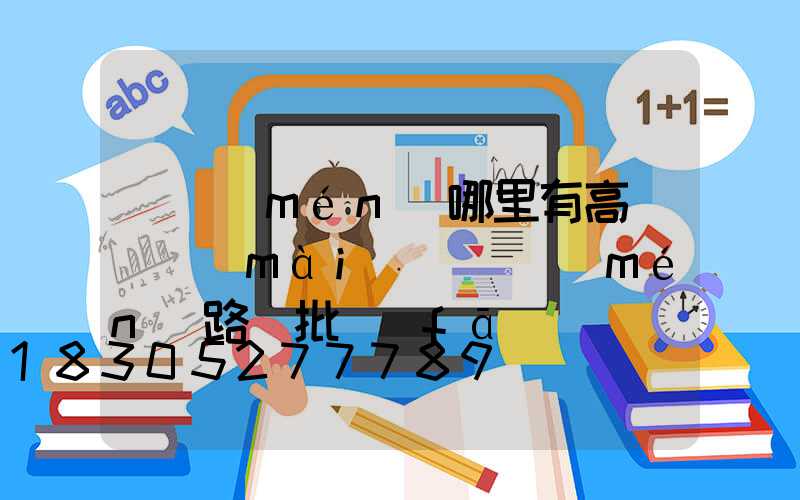 荊門(mén)哪里有高桿燈賣(mài)(荊門(mén)路燈批發(fā))